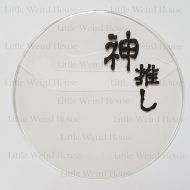 lwh襟保護套57mm 神推しver.(2枚入)