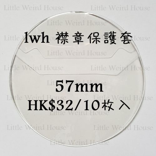 lwh襟保護套57mm (10枚入)