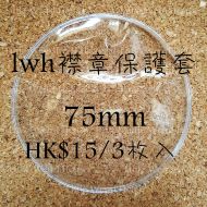 lwh襟保護套75mm (3枚入)